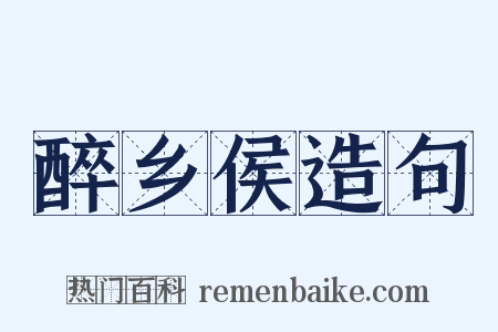 醉乡侯造句是什么意思的图片
